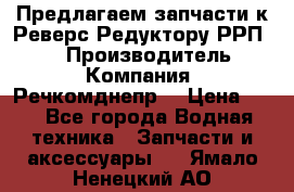 Предлагаем запчасти к Реверс-Редуктору РРП-40 › Производитель ­ Компания “Речкомднепр“ › Цена ­ 4 - Все города Водная техника » Запчасти и аксессуары   . Ямало-Ненецкий АО